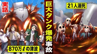 【実話】巨大タンク大爆発事故。870万ℓの津波で21人が溺死。