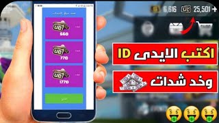 شحن شدات بيجي موبايل بلـ ID 🔥 شحن شدات مجانا التحديث الجديد