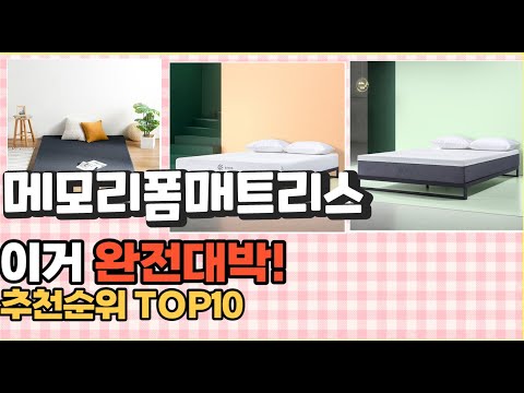 2023년 이거 강력추천! 메모리폼매트리스 가격,후기,평점 비교 추천순위 top10