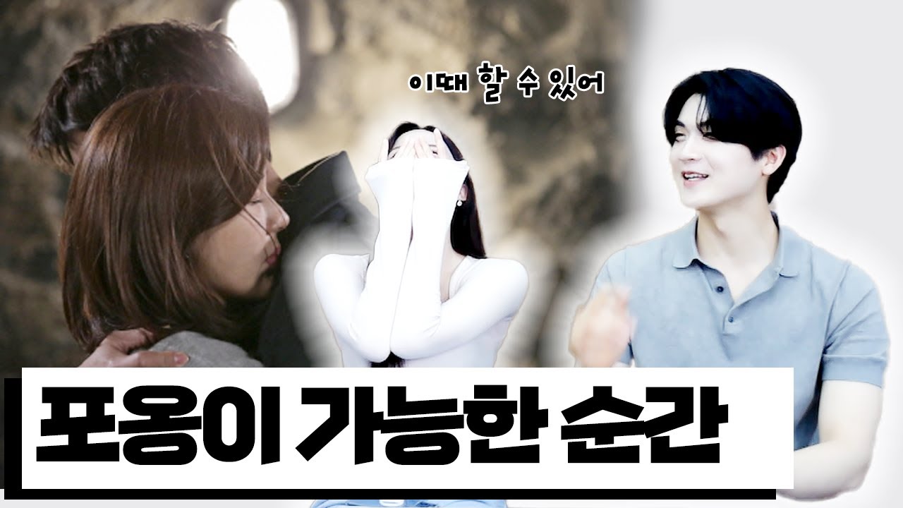 남녀 사이에 포옹이 허락되는 순간 / 하고하고