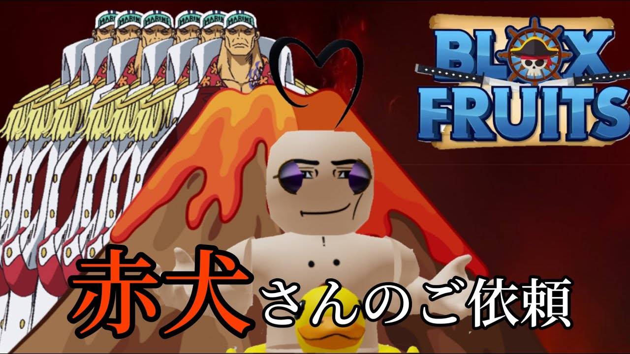blox fruits】赤犬さんからの直々の依頼！マグマグを使わなきゃ敗北者
