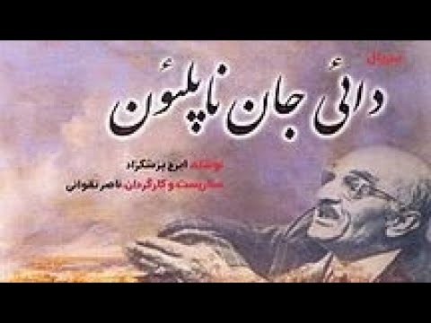 دایی جان ناپلئون قسمت 3-Daei jan napeleon part 3