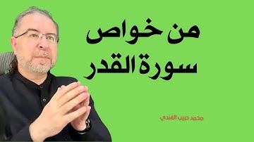 خواص سورة القدر