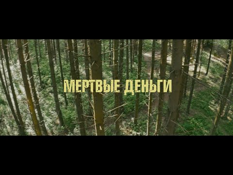 "Мертвые деньги" короткометражный фильм