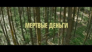"Мертвые деньги" короткометражный фильм