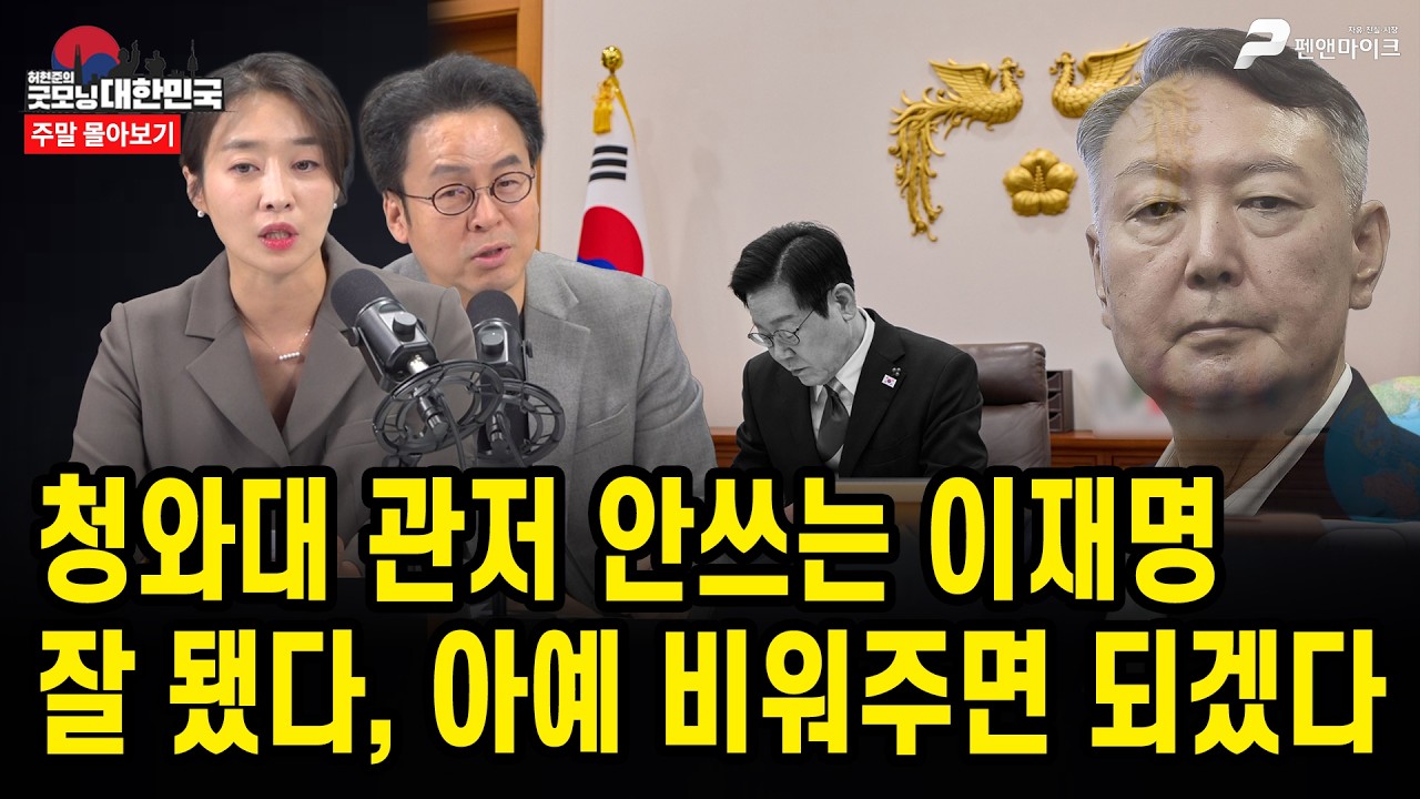 청와대 관저 안쓰는 이재명...잘 됐다, 아예 비워주면 되겠다 [주말 몰아보기]