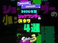 【ズルい】2026年版ショクワンダーの小ネタ4選！【スプラ3】【スプラトゥーン3】 #shorts #スプラトゥーンレイダース #splatoon3 #スプラ