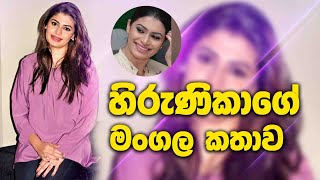 හිරුණිකාගේ මංගල කතාව | Hirunika Premachandra