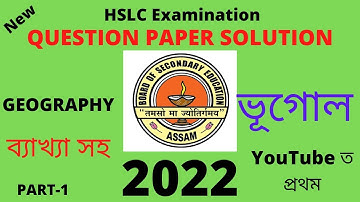Geography (ভূগোল), Question Paper Solution of HSLC Examination-2022, Part-1.