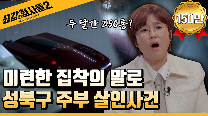 🕵‍♂24회 요약 | 성북구 30대 주부 살인사건 | 끔찍한 집착이 부른 악행 [용감한형사들2] 매주 (금) 밤 8시 40분 본방송