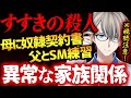 【すすきの殺人】娘の暴走を止められない歪んだ親子関係がヤバすぎた【かなえ先生切り抜き】Vtuber