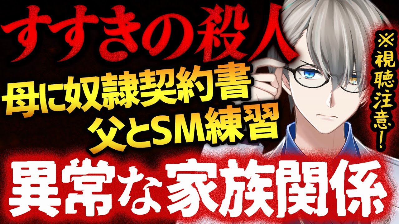 【すすきの殺人】娘の暴走を止められない歪んだ親子関係がヤバすぎた【かなえ先生切り抜き】Vtuber