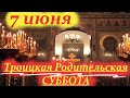 Потрясающая проповедь на Троицкую Родительскую Субботу 7 июня 2025 года. Как  молиться за умерших?