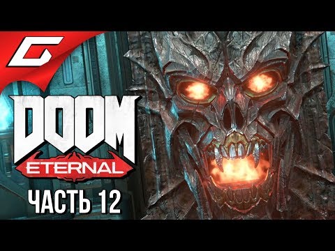 Видео: DOOM Eternal ➤ Прохождение #12 ➤ ИСТОРИЯ ДУМГАЯ