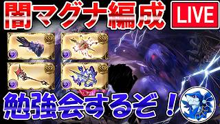 🔴【闇マグナ】マグナ武器の必要本数調べるぞ！　闇古戦場に向けてマグナ編成勉強しながら雑談ライブ【グラブル】