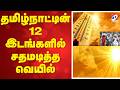 தமிழ்நாட்டின் 12 இடங்களில் சதமடித்த வெயில்