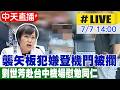 【中天直播#LIVE】襲矢板犯嫌登機門被攔 劉世芳赴台中機場慰勉同仁20260707@中天新聞CtiNews