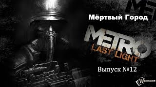 METRO - Last Light #12