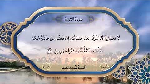سورة التوبة لاول مره بصوت الشيخ محمد 