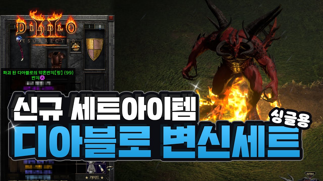 디아블로2레저렉션 신규 세트 아이템, 디아블로 변신세트 (싱글용) - YouTube 디아블로2레저렉션 신규 세트 아이템, 디아블로 변신세트 (싱글용) - Youtube
