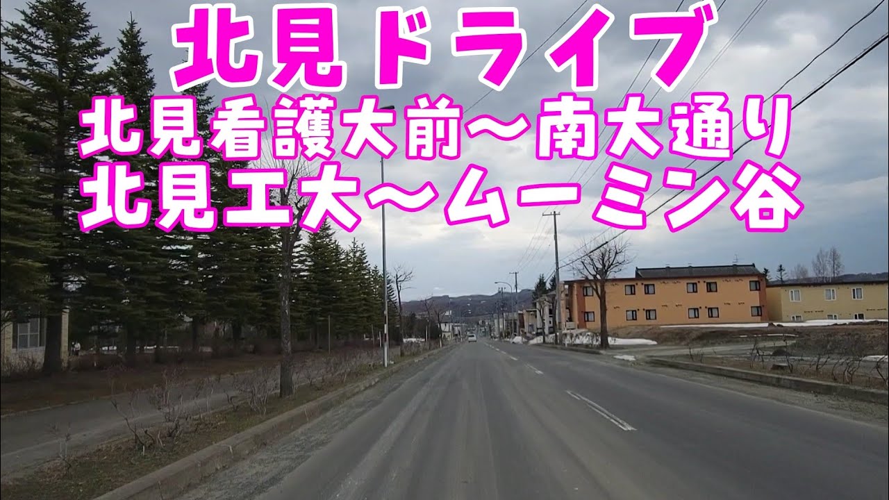 【北見ドライブ】北見看護大前～北見工大～ムーミン谷へ🤭