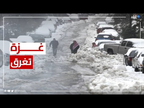 مراسلة الغد الاحتلال يمنع إنقاذ شوارع وبيوت غزة من الغرق بسبب المنخفض الجوي