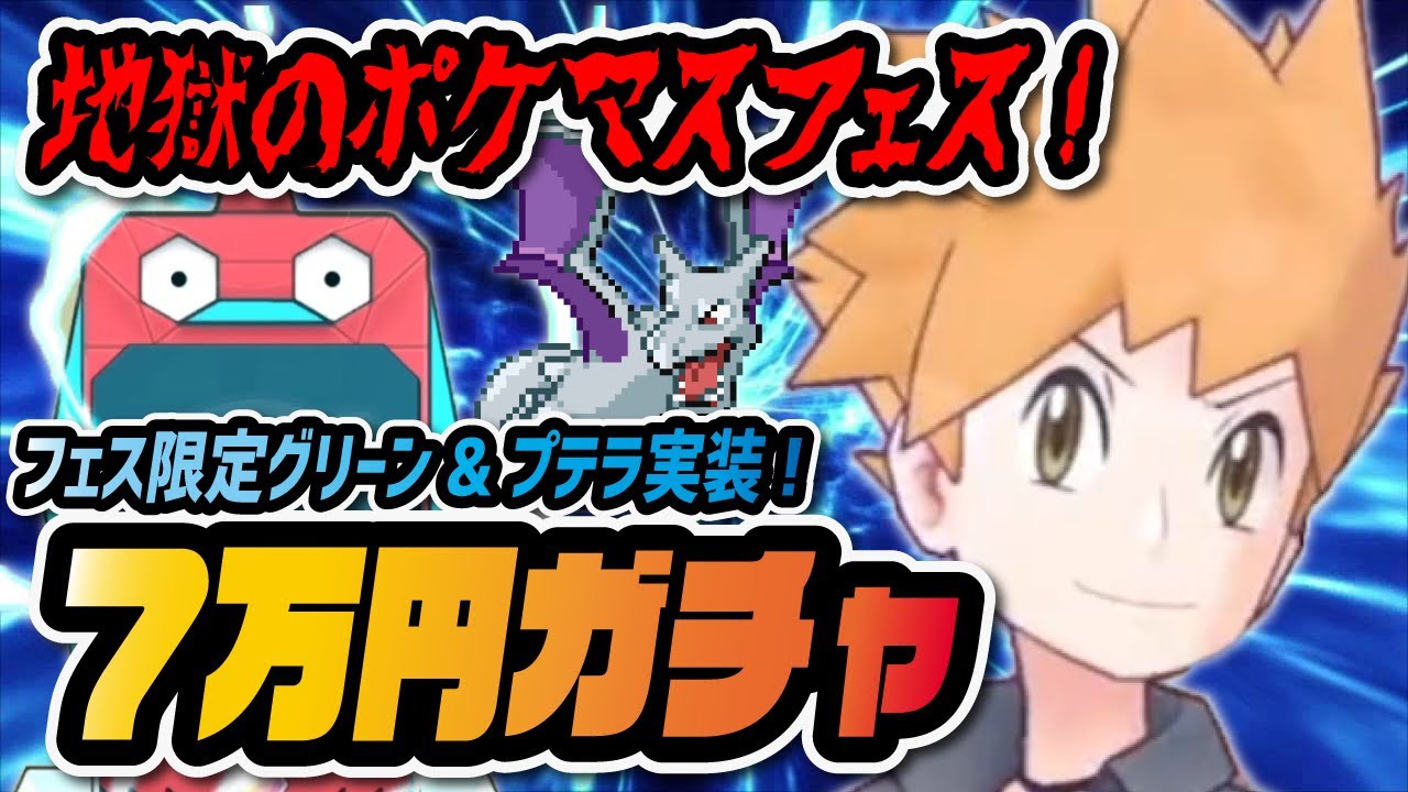 フェス限定 グリーン プテラ を3体引くまでガチャ ポケマス ポケモンマスターズex Youtube