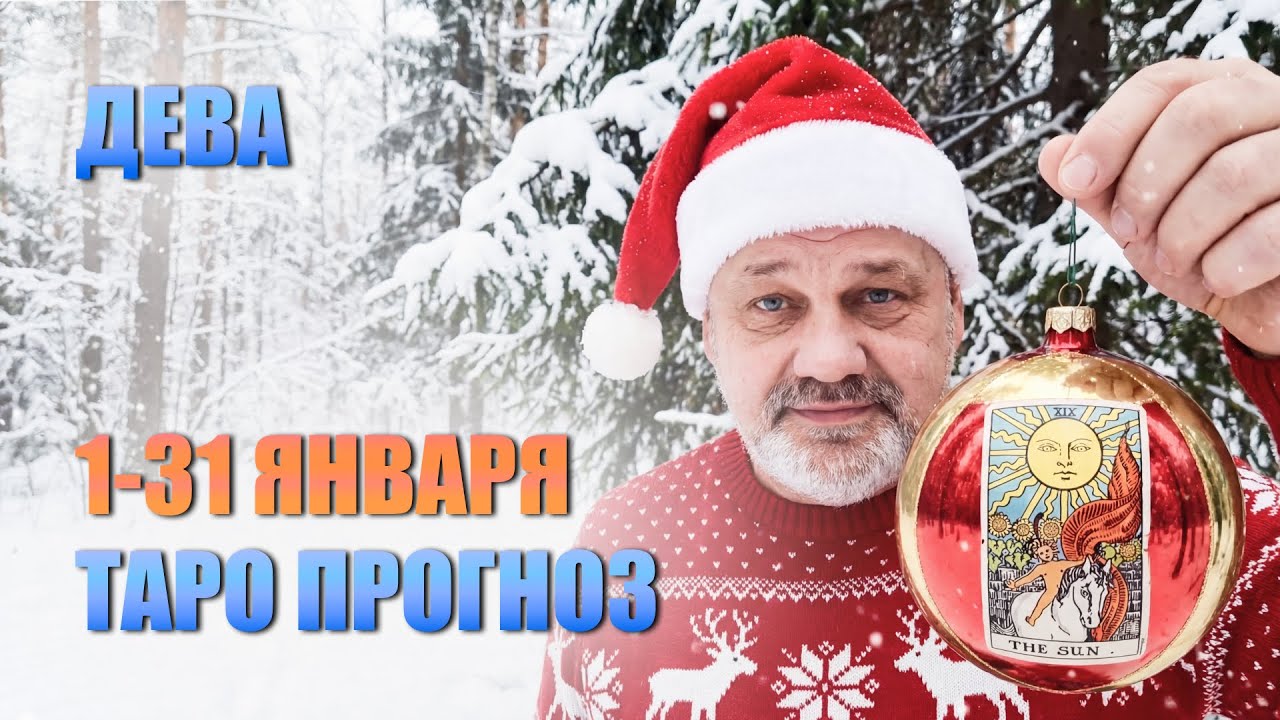 ДЕВА ЯНВАРЬ 2026: ТЫ СОРВАЛА ДЖЕКПОТ! 🎰