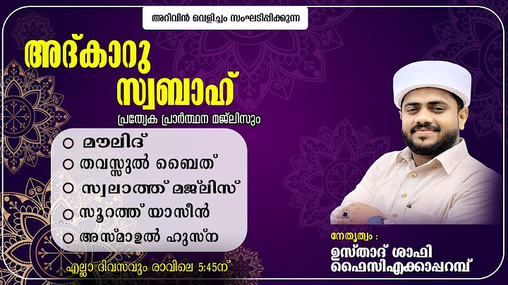 അറിവിൻ വെളിച്ചം | അദ്കാറു സ്വബാഹ് | ആത്മീയ സദസ്സ്  |18/07/2025 | ഉസ്താദ് ഷാഫി ഫൈസി എക്കാപ്പറമ്പ്
