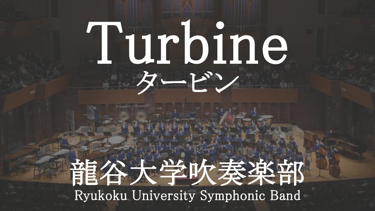 Turbine / John Mackey タービン 龍谷大学吹奏楽部