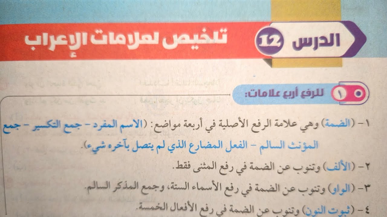 شرح وحل تدريبات درس (تلخيص لعلامات الاعراب) للصف الأول الإعدادي الأزهري الترم الثاني 2024