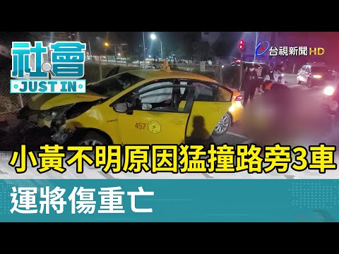 小黃不明原因猛撞路旁3車 運將傷重亡【社會快訊】