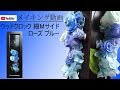 花時計 プリザーブドフラワー 縦Mサイド 本体ブラウン ローズブルー 古希祝い  贈り物