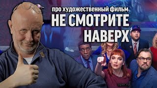 Дмитрий Goblin Пучков о фильме ＂Не смотрите наверх＂ ｜ Синий Фил 413
