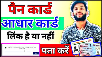 How to check status if PAN already link with AADHAR in Hindi 2021