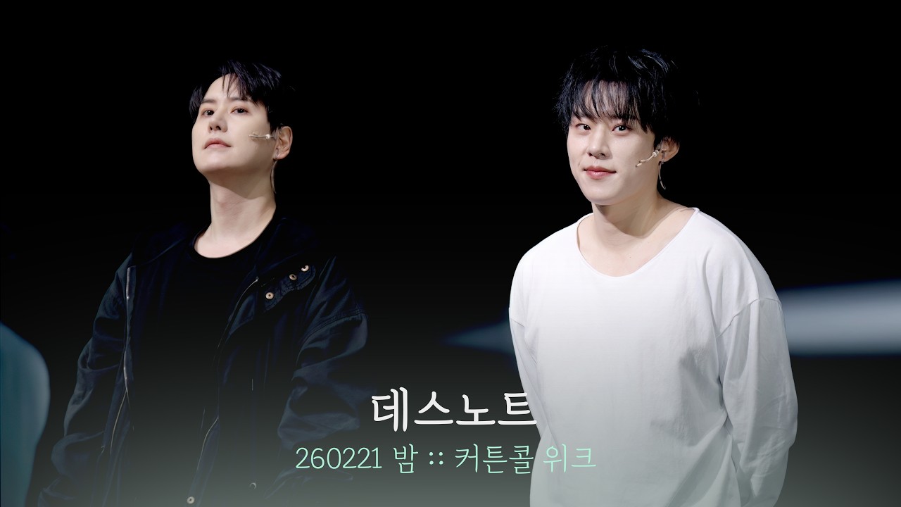 뮤지컬 데스노트 커튼콜위크 | 김성철 규현 | 260221 | 4K