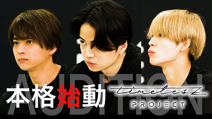 ［001］【解禁】timelesz project -AUDITION- 本格始動【選考の様子を一部公開】