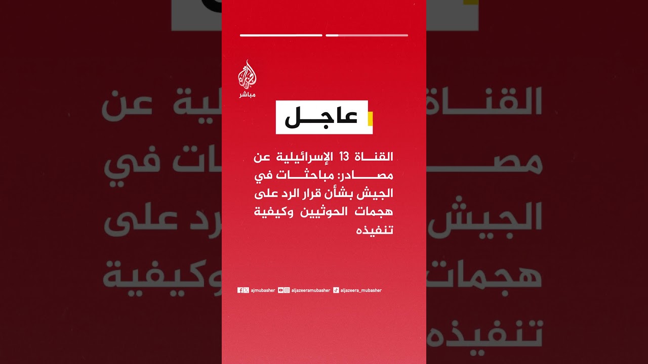 القناة ١٣ الإسرائيلية عن مصادر: مباحثات في الجيش بشأن قرار الرد على هجمات الحوثيين وكيفية تنفيذه