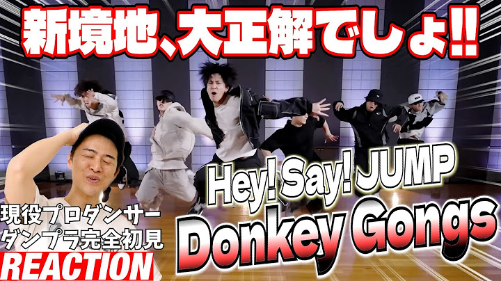 【初見リアクション】今までのイメージを覆す激アツダンスに歓喜！現役プロダンサーが「Hey! Say! JUMP - Donkey Gongs [Dance Practice]」を観てみた反応