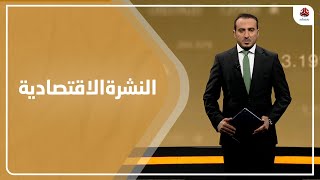 النشرة الاقتصادية | 09 - 03 - 2021 | تقديم عمار الروحاني | يمن شباب