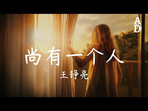 尚有一個人 - 王錚亮『尚有一個人 能陪著你分擔 沒世紀諾言 情埋藏在雙眼』【高音質/動態歌詞/Pinyin Lyrics】