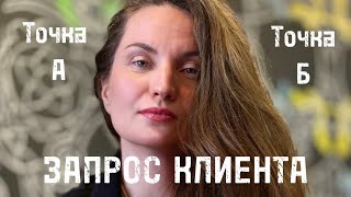 ЗАПРОС КЛИЕНТА. Екатерина Никанорова