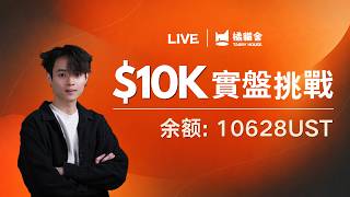 $10K 實盤帳戶挑戰 Day 05｜BTC已到8W，要开始反转了吗？