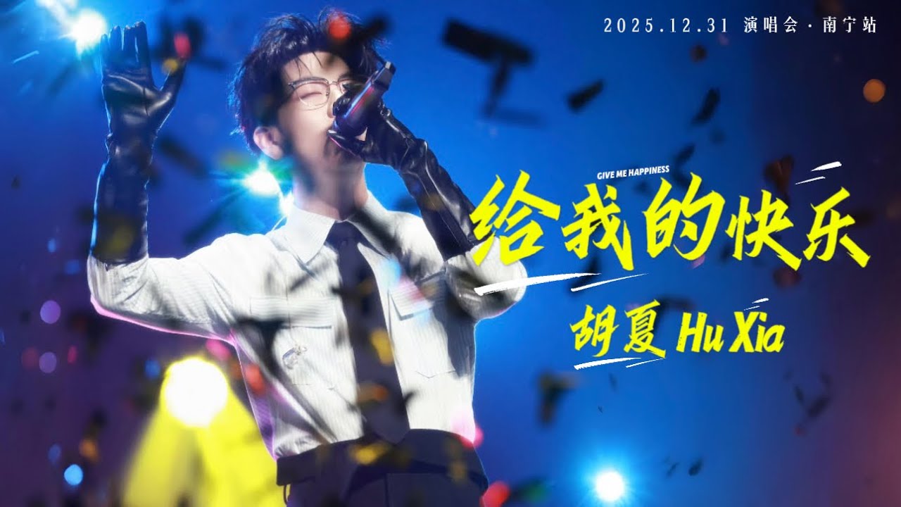 【胡夏】《给我的快乐》Give Me Happiness - Hu Xia｜Engsub｜“家给我的快乐是城堡，抵挡所有世俗的纷扰～”｜