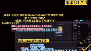 1.7.0版 剪映的字幕和文本怎么避免字体侵权（Windows版）？下载安装思源或任意免费商用字体，直接在剪映内选用。怎么移除不常用预设字体？找到字体文件夹，移出不常用字体。（附思源宋体官方下载地址）