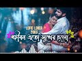 Jibon Ato Sukher Holo 😍😇❤️ ( জীবন এত সুখের হলো আমার কাছে তুমি আছো তাই ) | Bengali Lofi Song | Mp3 Song