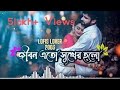 Jibon Ato Sukher Holo 😍😇❤️ ( জীবন এত সুখের হলো আমার কাছে তুমি আছো তাই ) | Bengali Lofi Song |