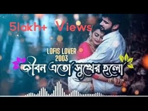 Jibon Ato Sukher Holo              Bengali Lofi Song 