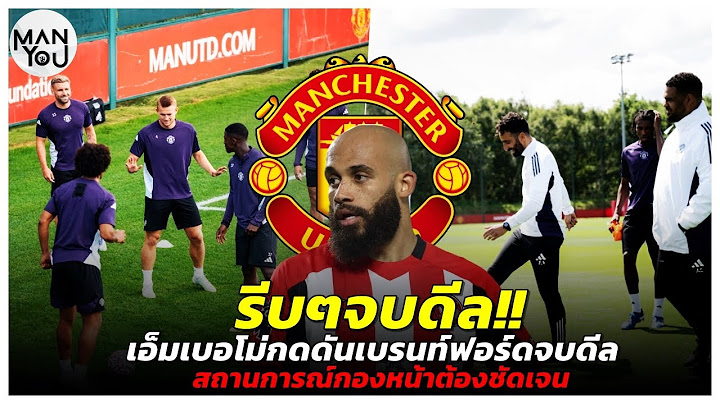MAN YOU Opinion : เอ็มเบอโม่กดดันเบรนท์ฟอร์ดจบดีล/สถานการณ์กองหน้าต้องชัดเจน/แข้งแมนยูรายงานตัวเพิ่ม