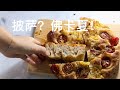 天然酵种披萨和佛卡夏，一锅出！操作简单，香味迷人 Easy Pizza &amp; Focaccia Bread